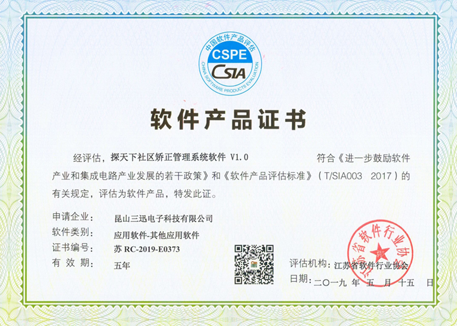 探天下社區(qū)矯正管理系統(tǒng)軟件產(chǎn)品證書(shū)